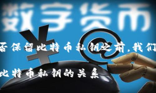 在讨论Token.im钱包是否保留比特币私钥之前，我们需要理解几个核心概念。

### Token.im钱包与比特币私钥的关系