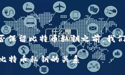 在讨论Token.im钱包是否保留比特币私钥之前，我们需要理解几个核心概念。

### Token.im钱包与比特币私钥的关系