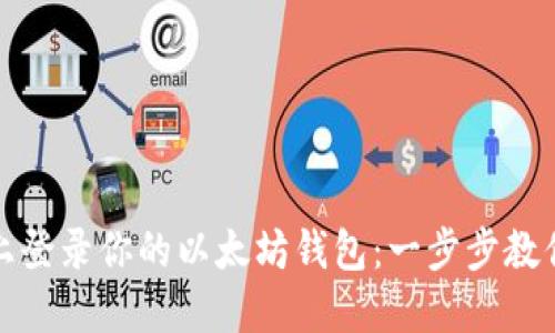 轻松在新手机上登录你的以太坊钱包：一步步教你如何安全切换