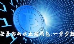 轻松在新手机上登录你的