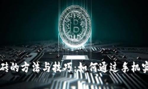 手机搬砖的方法与技巧：如何通过手机实现收入