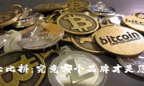 区块链钱包大比拼：究竟哪个品牌才是您的最佳选择？