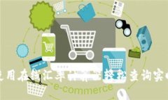 如何使用在线汇率计算器