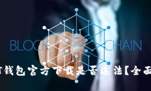 USDT钱包官方下载是否违法？全面解析