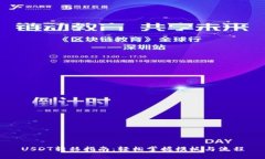 USDT转移指南：轻松掌握模