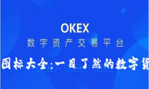 区块链钱包图标大全：一目了然的数字货币视觉指南