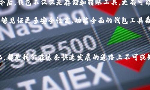 /比特币钱包, 比特币分叉, 加密货币, 数字钱包/guanjianci

比特币钱包：数字货币的安全港

在数字货币飞速发展的今天，比特币作为一种最具代表性的加密货币，吸引了众多投资者的关注。而在比特币的世界里，“钱包”则是承载这些数字资产的重要工具。可以说，设立一个比特币钱包就像是开启了一扇通往财富的新大门。但是，选择一个安全、便捷的比特币钱包，就像是选择一个家，既要考虑舒适度，也要有人身安全的保障。

何为比特币分叉？

比特币分叉可能听起来有些复杂，其实我们可以把它理解为相当于数字货币的“二次开发”。在比特币网络中，分叉主要分为两种：软分叉和硬分叉。软分叉是指与现有规则兼容的更新，而硬分叉则是完全不兼容的更新，意味着它会形成新的区块链和新的加密货币。

为什么会发生分叉？

比特币分叉的出现，往往是由于社区内部对协议规则的不同意见，或是为了改善系统的效率。一些支持者认为，分叉是为了应对网络的扩展性问题和交易费用的上涨。而另一部分则认为，分叉可能导致市场的不稳定，就如同古语说的：“画蛇添足”，此举可能带来更多的混乱。

如何选择一个好的比特币钱包？

在选择比特币钱包时，安全性无疑是第一考虑因素。市面上有很多种比特币钱包，包括在线钱包、桌面钱包、手机钱包和硬件钱包，这些各有优缺点。例如，在线钱包使用方便，但相对较不安全；硬件钱包则提供了最高级别的安全保障，但却稍显笨重。

除了安全，用户还需考虑钱包的加载速度、用户界面的友好程度和是否支持多种加密货币等因素。正如老话所说的“一日之计在于晨”，选择一个好的钱包就意味着能够在未来的数字货币市场中占据更有利的位置。

比特币分叉对钱包的影响

比特币分叉带来的影响，对于持币者而言，有的甚至是双倍的惊喜。例如，在发生硬分叉后，用户可以用原有钱包中的比特币，获取到新分叉的货币。这时候，拥有一个功能齐全的钱包显得至关重要。如果你的钱包支持新的加密货币，你就可以立即收取，相当于“天上掉馅饼”。然而，如果你的钱包不再支持新链，那你就可能“打了水漂”，损失原本应该得到的资产。

比特币钱包的未来趋势

展望未来，比特币钱包的发展将与区块链技术的进步紧密相连。随着去中心化金融（DeFi）和智能合约技术的兴起，用户对钱包的需求也会变得更加多样化。今后，钱包不仅仅是存储和转账工具，更有可能成为用户在数字经济中进行投资和参与治理的中心。

同时，安全性将继续是用户选择钱包的首要考量，防止黑客攻击和避免丢币的出现将永远是钱包开发者需要不断努力的方向。我们期待，在未来的日子里，能够见证更多安全性高、功能全面的钱包工具哉出现，让每一个数字货币持有者都能安心享受这一财富之旅。

结尾：拥抱数字货币的新世界

正如古人所说：“千里之行始于足下”，在比特币和其他数字货币的发展旅途中，我们每一个人都是参与者。选择合适的钱包，了解分叉的涵义，关注市场的变化，都是我们在这条快速发展的道路上不可或缺的步骤。在这个充满机遇与挑战的数字货币新世界里，让我们共同前行，开创更加美好的未来。

（请注意：由于篇幅限制，内容已简化。实际文稿可根据需要进一步扩展。）