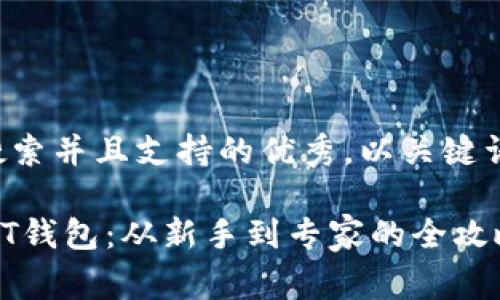 思考一个符合用户搜索并且支持的优秀，以关键词为基础，暗示叙事性

如何选择合适的USDT钱包：从新手到专家的全攻略