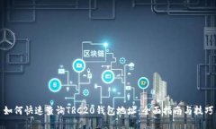 如何快速查询TRC20钱包地址