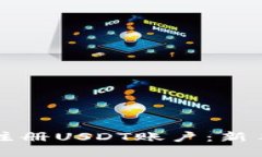 如何快速注册USDT账户：新