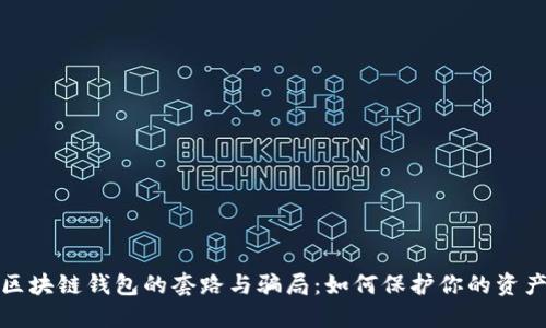 揭秘区块链钱包的套路与骗局：如何保护你的资产安全