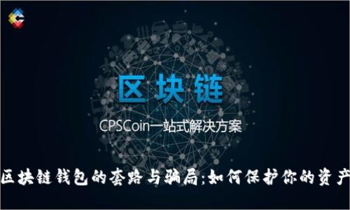 揭秘区块链钱包的套路与骗局：如何保护你的资产安全