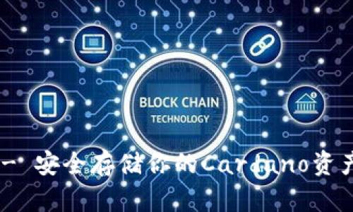 ADA冷钱包 - 安全存储你的Cardano资产的最佳选择