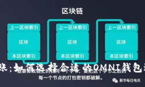 USDT转账：如何选择合适的OMNI钱包进行提币