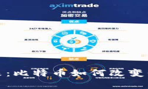 从钱包到未来：比特币如何改变我们的财富观