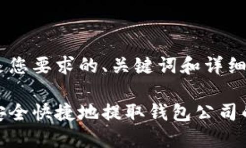 下面是您要求的、关键词和详细介绍。

如何安全快捷地提取钱包公司的资金