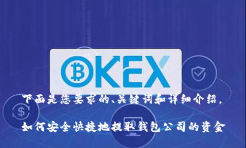 下面是您要求的、关键词和详细介绍。

如何安全快捷地提取钱包公司的资金