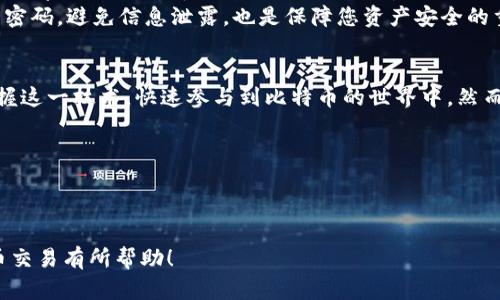    用手机扫码比特币钱包二维码，轻松完成交易  / 

 guanjianci  比特币, 钱包, 二维码, 扫描  /guanjianci 

---

引言：数字时代的货币变革
在这个数字经济日益蓬勃发展的时代，货币的形式也在悄然发生改变。比特币作为一种新兴的数字货币，逐渐走入了人们的日常生活。无论是投资、交易还是日常消费，您都可能会接触到比特币。而在这一过程中，二维码作为一种高效的支付方式，逐渐成为人们使用比特币时的重要工具。

什么是比特币钱包二维码？
比特币钱包二维码是您比特币钱包地址的图形表现。每当您进行交易时，发送方需要知道接收方的比特币地址，以确保资金准确无误地到账。二维码的出现，方便了这一过程，让您只需通过手机扫描便可完成交易，省去了繁琐的手动输入。

如何扫描比特币钱包二维码？
在您手中拥有一部智能手机后，扫描比特币钱包二维码其实是一件非常简单的事情。大多数智能手机都配备了内置的二维码扫描功能，您只需通过以下几步操作，即可轻松实现：
ul
    listrong打开相机应用：/strong许多智能手机的相机自带二维码扫描功能，因此直接打开相机应用就可以进行扫描。/li
    listrong对准二维码：/strong将手机相机对准比特币钱包二维码，确保二维码在取景框中清晰可见。当手机识别到二维码后，会弹出一个提示框。/li
    listrong确认交易：/strong点击提示框中的链接，您将被引导至比特币交易应用或平台。在确认交易金额及接收地址后，完成转账。/li
/ul

使用第三方应用程序进行扫描
如果您希望使用更专业的工具来扫描比特币钱包二维码，可以考虑下载一些第三方应用程序。如“二维码扫描器”、“支付宝”、“微信”等集成了扫描功能的APP。这些应用不仅能快速识别二维码，还能提供额外的安全保障。

常见问题及解决方案
h4二维码无法识别怎么办？/h4
有时您可能会遇到二维码无法识别的情况。这往往与以下因素有关：
ul
    listrong二维码模糊：/strong如果二维码打印得不清晰，手机很难识别。确保二维码图像清晰明了。/li
    listrong光线不足：/strong在光线不足的环境下，二维码同样会无法被扫描。建议在光线充足的地方扫描。/li
    listrong二维码损坏：/strong如果二维码被损坏或部分遮挡，手机也无法识别。请确保二维码完整。/li
/ul

比特币交易的安全性
在使用比特币进行交易时，安全性是不可忽视的重要因素。二维码固然方便，但也容易被人以假乱真。因此，确保您扫描的二维码是真正的比特币钱包地址是至关重要的。如老话说的，“眼见未必为实”，在涉及财务的事务上，谨慎为上。
在进行比特币交易时，强烈建议您使用可靠的平台或应用程序，确保所有交易都有足够的安全措施。此外，及时更新数字钱包的密码，避免信息泄露，也是保障您资产安全的重要方式。

总结与真知
比特币钱包二维码的应运而生，极大地方便了我们进行比特币交易的方式。在数字经济日渐发展的今天，每个人都可以通过掌握这一技术，快速参与到比特币的世界中。然而，无论是使用二维码进行交易时，还是在其他金融行为中，切记“凡事预则立，不预则废”的道理，保持警惕，确保您的投资安全。 

借用一句俗话，“一日之计在于晨”，合理安排您的资金，也许就能在这波数字经济浪潮中乘风破浪。

---

这篇文章围绕比特币钱包二维码的扫描和使用进行了详细的阐述，并加入了地方文化和习惯用语。希望对您更好地理解比特币交易有所帮助！