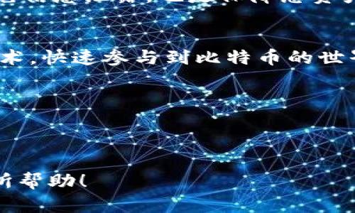    用手机扫码比特币钱包二维码，轻松完成交易  / 

 guanjianci  比特币, 钱包, 二维码, 扫描  /guanjianci 

---

引言：数字时代的货币变革
在这个数字经济日益蓬勃发展的时代，货币的形式也在悄然发生改变。比特币作为一种新兴的数字货币，逐渐走入了人们的日常生活。无论是投资、交易还是日常消费，您都可能会接触到比特币。而在这一过程中，二维码作为一种高效的支付方式，逐渐成为人们使用比特币时的重要工具。

什么是比特币钱包二维码？
比特币钱包二维码是您比特币钱包地址的图形表现。每当您进行交易时，发送方需要知道接收方的比特币地址，以确保资金准确无误地到账。二维码的出现，方便了这一过程，让您只需通过手机扫描便可完成交易，省去了繁琐的手动输入。

如何扫描比特币钱包二维码？
在您手中拥有一部智能手机后，扫描比特币钱包二维码其实是一件非常简单的事情。大多数智能手机都配备了内置的二维码扫描功能，您只需通过以下几步操作，即可轻松实现：
ul
    listrong打开相机应用：/strong许多智能手机的相机自带二维码扫描功能，因此直接打开相机应用就可以进行扫描。/li
    listrong对准二维码：/strong将手机相机对准比特币钱包二维码，确保二维码在取景框中清晰可见。当手机识别到二维码后，会弹出一个提示框。/li
    listrong确认交易：/strong点击提示框中的链接，您将被引导至比特币交易应用或平台。在确认交易金额及接收地址后，完成转账。/li
/ul

使用第三方应用程序进行扫描
如果您希望使用更专业的工具来扫描比特币钱包二维码，可以考虑下载一些第三方应用程序。如“二维码扫描器”、“支付宝”、“微信”等集成了扫描功能的APP。这些应用不仅能快速识别二维码，还能提供额外的安全保障。

常见问题及解决方案
h4二维码无法识别怎么办？/h4
有时您可能会遇到二维码无法识别的情况。这往往与以下因素有关：
ul
    listrong二维码模糊：/strong如果二维码打印得不清晰，手机很难识别。确保二维码图像清晰明了。/li
    listrong光线不足：/strong在光线不足的环境下，二维码同样会无法被扫描。建议在光线充足的地方扫描。/li
    listrong二维码损坏：/strong如果二维码被损坏或部分遮挡，手机也无法识别。请确保二维码完整。/li
/ul

比特币交易的安全性
在使用比特币进行交易时，安全性是不可忽视的重要因素。二维码固然方便，但也容易被人以假乱真。因此，确保您扫描的二维码是真正的比特币钱包地址是至关重要的。如老话说的，“眼见未必为实”，在涉及财务的事务上，谨慎为上。
在进行比特币交易时，强烈建议您使用可靠的平台或应用程序，确保所有交易都有足够的安全措施。此外，及时更新数字钱包的密码，避免信息泄露，也是保障您资产安全的重要方式。

总结与真知
比特币钱包二维码的应运而生，极大地方便了我们进行比特币交易的方式。在数字经济日渐发展的今天，每个人都可以通过掌握这一技术，快速参与到比特币的世界中。然而，无论是使用二维码进行交易时，还是在其他金融行为中，切记“凡事预则立，不预则废”的道理，保持警惕，确保您的投资安全。 

借用一句俗话，“一日之计在于晨”，合理安排您的资金，也许就能在这波数字经济浪潮中乘风破浪。

---

这篇文章围绕比特币钱包二维码的扫描和使用进行了详细的阐述，并加入了地方文化和习惯用语。希望对您更好地理解比特币交易有所帮助！