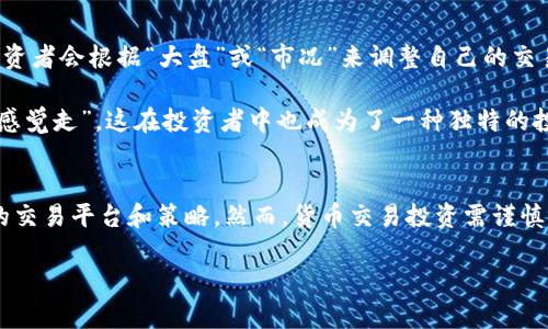   香港货币交易所：了解主要货币类型与交易平台 / 
 guanjianci 香港货币交易所, 外汇交易, 货币对, 交易平台 /guanjianci 

引言
在全球金融市场的舞台上，香港无疑是一个耀眼的明珠。作为亚洲的金融中心，香港的货币交易所汇聚了各种国家和地区的货币交易，为投资者提供了丰富的交易选择。本文将带您深入了解香港的货币交易所，探索其中的主要货币类型以及流行的交易平台。

香港货币市场概述
货币市场是金融市场中至关重要的一部分，主要涉及货币的交易。香港由于其独特的地理位置和经济背景，成为了外汇交易的一个热点。根据香港金融管理局的数据显示，香港是全球最大的外汇交易中心之一，每日的外汇交易量惊人，达上万亿港元。
货币交易所通常会交易两种货币，这就是所谓的“货币对”。在香港，常见的货币对包括港元（HKD）与美元（USD）、欧元（EUR）与美元等，这些交易为投资者提供了在全球范围内投资的机会。

主要货币类型
在香港的货币交易中，有几种主要的货币 نوع đặc trưng。它们分别是：
ul
    listrong港元（HKD）/strong：作为香港的法定货币，港元在香港的交易中占据了重要位置。港元与美元的挂钩机制使得其在国际市场上较为稳定。/li
    listrong美元（USD）/strong：美元是国际贸易中最常用的货币，也是全球最主要的储备货币。很多交易都是以美元计价，因此在香港的交易所中也屡见不鲜。/li
    listrong欧元（EUR）/strong：作为欧盟的主要货币，欧元在国际市场上的影响力逐渐提升，许多投资者通过欧元进行跨境交易。/li
    listrong英镑（GBP）/strong：虽然英镑的交易量相比美元有所逊色，但其在国际金融市场中的地位仍然不可小觑。许多香港投资者参与英镑的交易。/li
    listrong日元（JPY）/strong：作为亚洲的重要货币，日元在香港的货币交易中也占有一席之地。其相对稳定的汇率和与其他货币之间的关系，使其成为许多投资者的选择。/li
/ul

香港的主要货币交易平台
在香港，有多种平台供投资者进行货币交易，以下是几个主要的交易平台：

ul
    listrong香港交易所（HKEX）/strong：香港交易所不仅仅是股票交易的中心，同时也支持多种货币对的交易。其交易系统稳定，操作简便，吸引了大量投资者。/li
    listrong外汇经纪商/strong：许多国际和本地外汇经纪商在香港设立了分支机构，如OANDA、IG和FXTM等，这些平台提供灵活的交易选项和丰富的素材，帮助投资者做出更好的决策。/li
    listrong银行交易平台/strong：许多香港本地银行亦提供在线外汇交易平台，客户可直接通过银行进行快捷的货币交易，方便而且安全。/li
/ul

货币交易的策略与风险
在进行货币交易时，投资者不仅需要了解市场的波动和相关的经济数据，还需要有一定的交易策略。不同的策略适合不同的市场状况。例如，技术分析和基本面分析是两个常见的方法：

ul
    listrong技术分析/strong：技术分析主要关注历史价格数据，利用图表和指标来预测未来的市场走势。香港的交易者们常常利用这种方式来把握市场动向。/li
    listrong基本面分析/strong：相对技术分析，基本面分析更注重于经济数据的解读，如GDP、就业率、通货膨胀率等，这些因素对货币的波动有着重大的影响。/li
/ul

当然，虽然货币交易充满机遇，但风险也是随行而至的。投资者在交易之前，务必要进行充分的研究和准备，以降低风险，确保自己的资金安全。如古语所云：“千里之行，始于足下”，做好前期准备，可以让您的交易之路更为畅通。

文化因素对货币交易的影响
在香港这座独特的城市，文化和经济息息相关。富有活力的商业环境和多元的文化使得香港的货币交易也带上了独特的风味。比如，在香港，很多投资者会根据“大盘”或“市况”来调整自己的交易策略，这也体现了香港人对于市场变化敏锐的观察力。

此外，香港人通常非常注重信息的获取，甚至会采用“狗急跳墙”的心态，在市场波动明显时做出果敢的决策。因为在这个城市，有句话说得好：“跟着感觉走”，这在投资者中也成为了一种独特的投资风格。

总结
总的来说，香港作为一个重要的货币交易中心，提供了丰富多样的交易机会。无论是港元、美元、欧元还是其他主要货币类型，在这里都能找到适合的交易平台和策略。然而，货币交易投资需谨慎，不可盲目跟风，更不要忘记时刻关注市场动态。正如香港的老一辈常说：“不怕慢，就怕站。”只要保持耐心和敏锐，您的投资之路一定会越来越顺畅。

希望通过本文，您对香港的货币交易有了更深入的了解，也能在这个充满机会的市场中找到属于自己的那份天地。