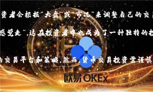   香港货币交易所：了解主要货币类型与交易平台 / 
 guanjianci 香港货币交易所, 外汇交易, 货币对, 交易平台 /guanjianci 

引言
在全球金融市场的舞台上，香港无疑是一个耀眼的明珠。作为亚洲的金融中心，香港的货币交易所汇聚了各种国家和地区的货币交易，为投资者提供了丰富的交易选择。本文将带您深入了解香港的货币交易所，探索其中的主要货币类型以及流行的交易平台。

香港货币市场概述
货币市场是金融市场中至关重要的一部分，主要涉及货币的交易。香港由于其独特的地理位置和经济背景，成为了外汇交易的一个热点。根据香港金融管理局的数据显示，香港是全球最大的外汇交易中心之一，每日的外汇交易量惊人，达上万亿港元。
货币交易所通常会交易两种货币，这就是所谓的“货币对”。在香港，常见的货币对包括港元（HKD）与美元（USD）、欧元（EUR）与美元等，这些交易为投资者提供了在全球范围内投资的机会。

主要货币类型
在香港的货币交易中，有几种主要的货币 نوع đặc trưng。它们分别是：
ul
    listrong港元（HKD）/strong：作为香港的法定货币，港元在香港的交易中占据了重要位置。港元与美元的挂钩机制使得其在国际市场上较为稳定。/li
    listrong美元（USD）/strong：美元是国际贸易中最常用的货币，也是全球最主要的储备货币。很多交易都是以美元计价，因此在香港的交易所中也屡见不鲜。/li
    listrong欧元（EUR）/strong：作为欧盟的主要货币，欧元在国际市场上的影响力逐渐提升，许多投资者通过欧元进行跨境交易。/li
    listrong英镑（GBP）/strong：虽然英镑的交易量相比美元有所逊色，但其在国际金融市场中的地位仍然不可小觑。许多香港投资者参与英镑的交易。/li
    listrong日元（JPY）/strong：作为亚洲的重要货币，日元在香港的货币交易中也占有一席之地。其相对稳定的汇率和与其他货币之间的关系，使其成为许多投资者的选择。/li
/ul

香港的主要货币交易平台
在香港，有多种平台供投资者进行货币交易，以下是几个主要的交易平台：

ul
    listrong香港交易所（HKEX）/strong：香港交易所不仅仅是股票交易的中心，同时也支持多种货币对的交易。其交易系统稳定，操作简便，吸引了大量投资者。/li
    listrong外汇经纪商/strong：许多国际和本地外汇经纪商在香港设立了分支机构，如OANDA、IG和FXTM等，这些平台提供灵活的交易选项和丰富的素材，帮助投资者做出更好的决策。/li
    listrong银行交易平台/strong：许多香港本地银行亦提供在线外汇交易平台，客户可直接通过银行进行快捷的货币交易，方便而且安全。/li
/ul

货币交易的策略与风险
在进行货币交易时，投资者不仅需要了解市场的波动和相关的经济数据，还需要有一定的交易策略。不同的策略适合不同的市场状况。例如，技术分析和基本面分析是两个常见的方法：

ul
    listrong技术分析/strong：技术分析主要关注历史价格数据，利用图表和指标来预测未来的市场走势。香港的交易者们常常利用这种方式来把握市场动向。/li
    listrong基本面分析/strong：相对技术分析，基本面分析更注重于经济数据的解读，如GDP、就业率、通货膨胀率等，这些因素对货币的波动有着重大的影响。/li
/ul

当然，虽然货币交易充满机遇，但风险也是随行而至的。投资者在交易之前，务必要进行充分的研究和准备，以降低风险，确保自己的资金安全。如古语所云：“千里之行，始于足下”，做好前期准备，可以让您的交易之路更为畅通。

文化因素对货币交易的影响
在香港这座独特的城市，文化和经济息息相关。富有活力的商业环境和多元的文化使得香港的货币交易也带上了独特的风味。比如，在香港，很多投资者会根据“大盘”或“市况”来调整自己的交易策略，这也体现了香港人对于市场变化敏锐的观察力。

此外，香港人通常非常注重信息的获取，甚至会采用“狗急跳墙”的心态，在市场波动明显时做出果敢的决策。因为在这个城市，有句话说得好：“跟着感觉走”，这在投资者中也成为了一种独特的投资风格。

总结
总的来说，香港作为一个重要的货币交易中心，提供了丰富多样的交易机会。无论是港元、美元、欧元还是其他主要货币类型，在这里都能找到适合的交易平台和策略。然而，货币交易投资需谨慎，不可盲目跟风，更不要忘记时刻关注市场动态。正如香港的老一辈常说：“不怕慢，就怕站。”只要保持耐心和敏锐，您的投资之路一定会越来越顺畅。

希望通过本文，您对香港的货币交易有了更深入的了解，也能在这个充满机会的市场中找到属于自己的那份天地。