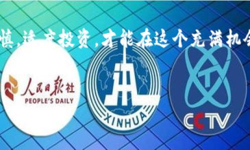   火币钱包如何将BTC兑换为USDT：完整教程 / 
 guanjianci 火币钱包, BTC, USDT, 兑换 /guanjianci 

前言：数字货币的崛起
近年来，数字货币逐渐走入了大众的视野，作为投资的新选择，越来越多的人开始关注比特币（BTC）和泰达币（USDT）。其中，比特币以其稀缺性和价值增长潜力吸引了大量投资者，而USDT则被视为稳定币，因其以美元为基础，具有相对稳定的价值。如何在火币钱包中将BTC兑换为USDT，成为了许多投资者心中的疑问。

第一步：准备工作
在进行兑换之前，首先需要确保你已在火币官网（Huobi）注册了账户，并完成了身份验证。未实名认证的用户将无法进行大额交易。此外，确保你的火币钱包中已经存入了BTC，因为没有BTC你是无法进行兑换操作的。
如同“万事开头难”，准备工作必不可少，确保所有步骤都已就绪，才可顺利进行兑换。

第二步：登录火币钱包
打开火币官网或火币App，输入你的账号和密码，完成登录。登录后，进入你的资产管理页面，查看BTC的余额，确认可用数量。如果资金不足，需先进行充值。

第三步：寻找兑换入口
在火币钱包中，再正常的操作界面中，寻找“交易”标签，进入交易页面。在这里，你将看到不同交易对的选择。在交易对中，找到BTC/USDT。就像俗话说的“找到对路人”，只有对的选择才能事半功倍。

第四步：进行交易
选择BTC/USDT交易对后，点击进入，进入交易界面。交易界面通常分为买入和卖出两部分。在“卖出”部分，输入你希望兑换的BTC数量，系统会自动计算你将获得的USDT数量。
确认无误后，点击“卖出BTC”按钮，随后系统会提示你进行确认。确认后，系统将自动完成交易。这一步骤是最关键的，“买卖之间，智者往往先行”，务必仔细确认。

第五步：查看交易记录
交易完成后，可以在交易记录中查看此次BTC兑换为USDT的详细信息。你会看到交易时间、数量、价格等信息，帮助你回顾交易过程。
如同“时间就是金钱”，记录每笔交易对未来的决策十分重要，及时查看自己的资产变动情况，有助于制定更加科学的投资策略。

第六步：资金安全与提现
兑换完成后，如果你打算将USDT提现到其他平台或兑换成法币，请确保你的账户安全。合理设置你的账户安全措施，如启用两步验证等。同时，在进行提现前，了解平台的提现规则和费用，以免造成不必要的损失。
在此过程中，特别注意安全。如同“安全第一”的原则，始终把资金安全放在首位。

常见问题解答
在兑换过程中，用户常常会遇到一些问题，以下是一些常见问题及解答：
ul
    li问：为什么我的交易无法完成？br
    答：可能是由于网络延迟、交易对报价变动等原因，建议稍后再试。/li
    li问：如何提高交易速度？br
    答：确保网络环境良好，且在高峰期尽量避开交易，防止出现延迟。/li
    li问：火币的手续费是多少？br
    答：通常火币会在交易详情中注明相关费用，建议在交易前查看最新的手续费规定。/li
/ul

结语：投资需谨慎
在火币钱包中将BTC兑换为USDT并不是一件复杂的事情，但作为投资者，始终要保持对市场的敏感和警觉。数字货币的波动性极大，投资需谨慎，适度投资，才能在这个充满机会与风险的市场中生存。
最后，“一日之计在于晨，一年之计在于春”，希望每位投资者都能在正确的时机做出明智的决策，实现资产的保值增值。 

通过以上步骤，相信大家对火币钱包如何将BTC兑换为USDT有了更清晰的理解。祝愿大家在数字货币的世界中，投资顺利，前途似锦！