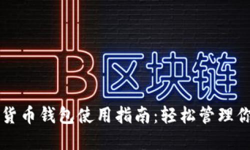 以太坊虚拟货币钱包使用指南：轻松管理你的数字资产