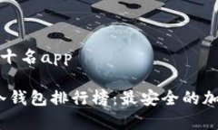 冷钱包排行榜前十名app揭