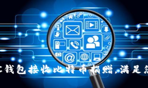 如何使用BTC钱包接收比特币捐赠，满足您的资金需求