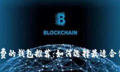 USDT转账免手续费的钱包推