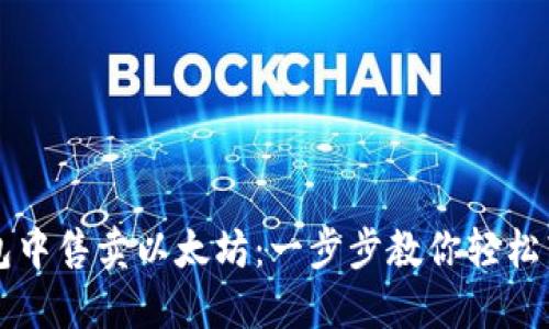 如何在TP钱包中售卖以太坊：一步步教你轻松转手数字资产