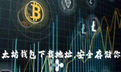 轻松获取以太坊钱包下载