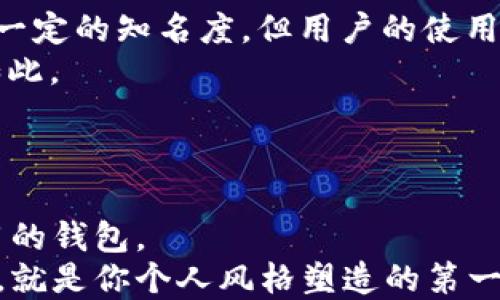 
  选择钱包品牌的秘诀：哪些品牌值得投资？ / 
 guanjianci 钱包品牌, 钱包选择, 高性价比钱包, 时尚钱包 /guanjianci 
```

引言
在生活中，钱包不仅是存放现金和卡片的工具，更是个人品味和风格的象征。无论是商务会议还是日常出行，选择一个合适的品牌钱包都能为你的形象加分。那么，钱包买什么牌子好呢？这不仅关乎品牌的知名度，更涉及到品质与性价比。在这篇文章中，我们将深入探讨不同品牌的优缺点，以及在选购钱包时应考虑的关键因素。

钱与品味：钱包的投资价值
在现代社会中，钱包就像是一个个人的“身份证”，它通过设计、材质、颜色等反映出用户的审美和地位。“一分价钱一分货”，这一古老的谚语在选择钱包时也同样适用。虽然一些奢侈品牌的钱包价格昂贵，却在质量和设计上占有不可撼动的优势。然而，也有一些小众品牌通过独特的设计和高性价比赢得了广大消费者的青睐。

经典奢侈品牌推荐
如果你追求的是品牌的知名度和市场认可度，那么经典的奢侈品牌是不错的选择。例如，路易威登（Louis Vuitton）、爱马仕（Hermès）和古驰（Gucci）等品牌以其优质的皮革和精湛的工艺而闻名。
路易威登的旅行包和钱包在时尚界的地位无人能敌，而爱马仕则以极致的手工艺受到追捧。虽然这些品牌一般价格不菲，但其产品保值的特点也是投资的一个考量点。

高性价比品牌
对于追求性价比的消费者而言，一些知名度稍逊的品牌或新兴设计师品牌可以成为优选。比如，像Bellroy和Herschel这样的品牌，在设计时不仅考虑到实用性，更注重与潮流的结合。
Bellroy以其超薄设计而著称，适合喜欢简约风格的年轻人。而Herschel则提供了多种色彩和图案的选择，满足不同消费者的个性需求。这些品牌的价格相对亲民，却并不影响其时尚感和实用性。

钱包的材质选择
钱包的材质直接影响其使用寿命和舒适度。常见的材质有皮革、帆布和合成材料等。优质皮革不仅耐磨，还能随着时间的推移愈发显得迷人。 “一日之计在于晨”，选择一个好材质的钱包，才能为日后的使用打下坚实基础。
如果你注重环保，不妨考虑帆布或合成材料的钱包。这些材质轻便易清洗，适合日常使用。很多年轻人喜欢用帆布钱包搭配休闲装，彰显青春时尚。

选择合适的钱包风格
钱包的设计风格同样重要。常见的风格有商务、休闲和时尚等，不同的风格适合不同的场合。例如，商务人士往往会选择注重简约和低调的设计，而年轻人则倾向于选购颜色鲜艳和样式多样的钱包。
选择钱包时，建议根据个人日常需要与穿搭风格来选择，这样才能保证其适用性和美观性。正如一句民间俗语所说的：“适合自己的，才是最好的。”

用户体验与评价
在选购钱包时，用户的评价也是一个不可忽视的因素。通过电商平台查看用户的真实反馈，可以帮助你更全面地了解产品。很多品牌虽然在市场上有一定的知名度，但用户的使用体验可能会有很大差异。
在阅读评价时，可以关注钱包的皮质、拉链质量、内部设计等细节问题。这些细节决定了钱包的实际使用感受，尤其是对于经常使用的钱包来说更是如此。

结语：找到适合自己的钱包
选择钱包并不是一件容易的事，它涉及个人的审美、生活方式以及经济状况。在众多品牌中找到最适合自己的那一款，未尝不是一种智慧的投资。
无论你倾向于经典奢侈品牌，还是高性价比的小众品牌，关键在于每次选购时把“实用性”和“时尚感”结合在一起，才能为自己挑选一个既好看又耐用的钱包。
在选择钱包的过程中，记得考虑到自身需求，并结合实际经验与评价，选择出最适合你的那一款。像老话所说，“千里之行，始于足下”，选购一个好钱包，就是你个人风格塑造的第一步。