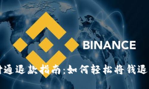 财付通退款指南：如何轻松将钱退回来