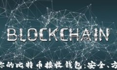 如何选择适合你的比特币