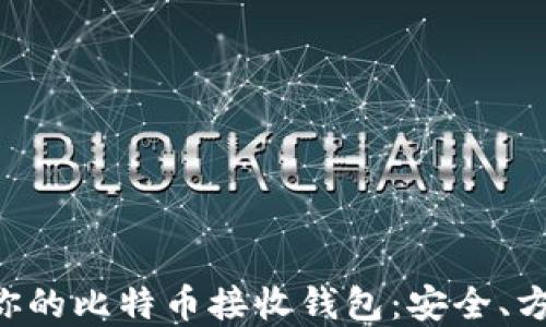 
如何选择适合你的比特币接收钱包：安全、方便、便捷的指南