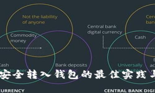USDT安全转入钱包的最佳实践与步骤