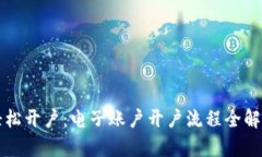 轻松开户：电子账户开户