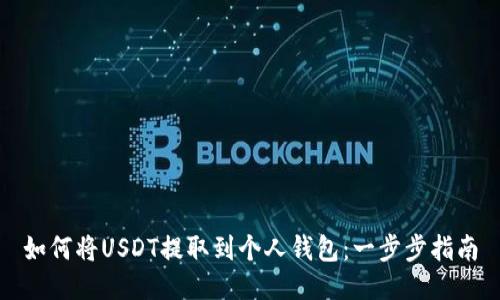 如何将USDT提取到个人钱包：一步步指南