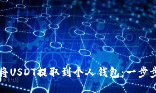 如何将USDT提取到个人钱包：一步步指南