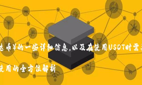 在这里，我将为您提供关于USDT（泰达币）的一些详细信息，以及在使用USDT时需要了解的内容。请您查看下面的内容。

USDT：虚拟货币的稳定之选，投资与使用的全方位解析