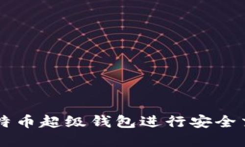 如何使用OK比特币超级钱包进行安全交易和资产管理