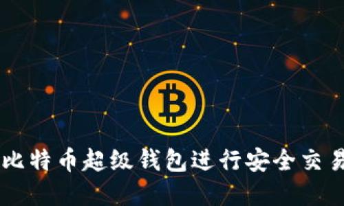 如何使用OK比特币超级钱包进行安全交易和资产管理