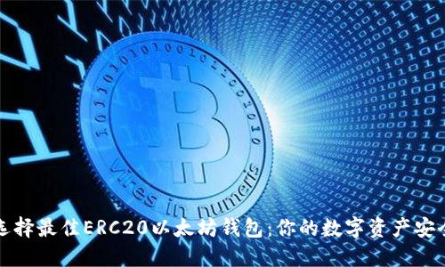 如何选择最佳ERC20以太坊钱包：你的数字资产安全指南