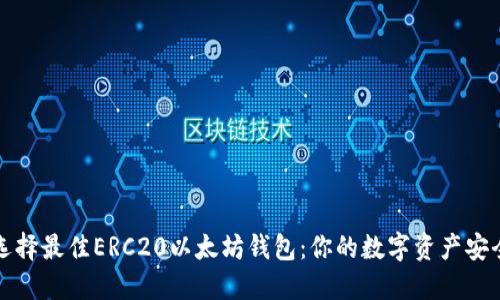 如何选择最佳ERC20以太坊钱包：你的数字资产安全指南