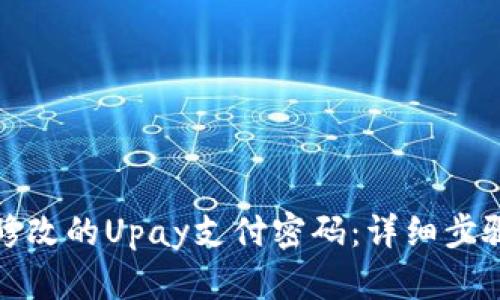 如何找回被修改的Upay支付密码：详细步骤与解决技巧