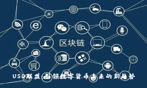USD联盟：引领数字货币未来的新趋势
