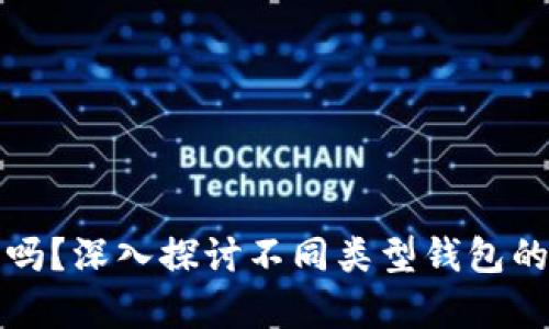 区块链钱包通用吗？深入探讨不同类型钱包的兼容性与便利性