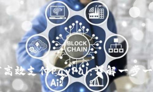 国内用户如何高效支付PayPal：详解一步一步的支付流程