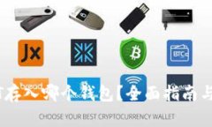 USDT存入哪个钱包？全面指